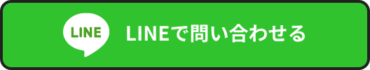 LINEで問い合わせる