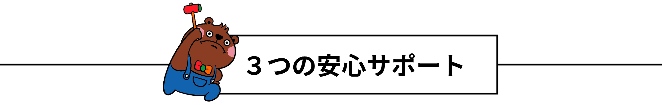 3つの安心サポート