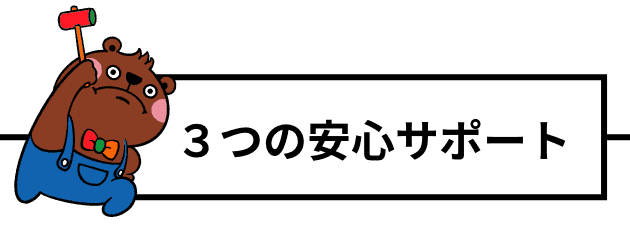 3つの安心サポート