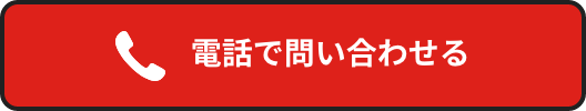 電話で問い合わせる