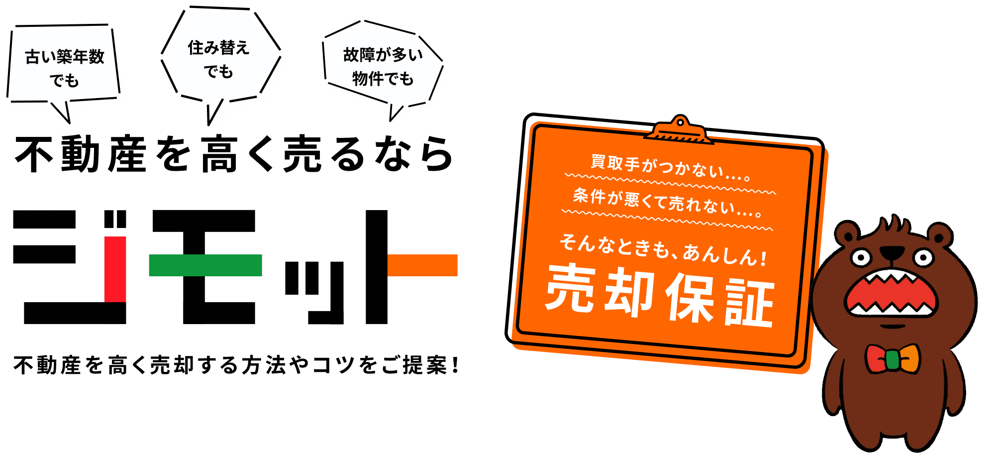 不動産を高く売るなら ジモット