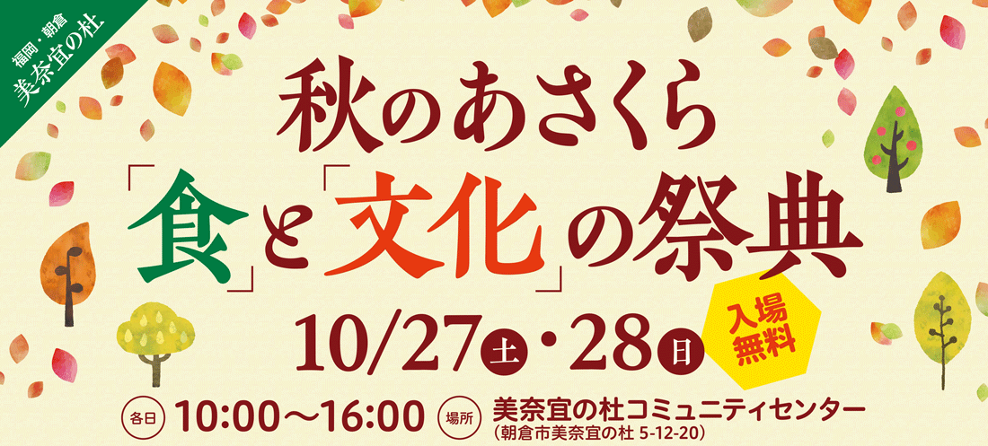 秋のあさくら「食」と「文化」の祭典01