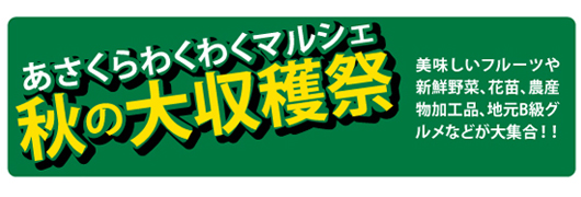 秋のあさくら「食」と「文化」の祭典02