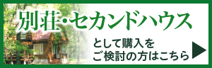 セカンドハウス