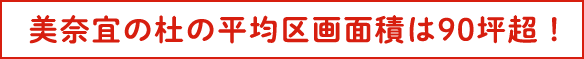美奈宜の杜の平均区画面積は90坪超！
